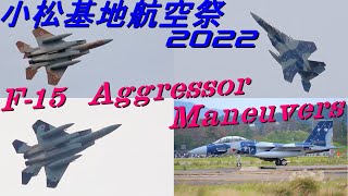 小松基地航空祭2022　F-15 アグレッサー　機動飛行