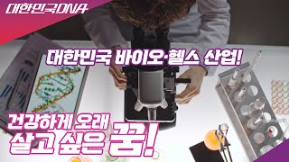 (대한민국 DNA) 건강하게 오래 사는 꿈! 한국의 바이오·헬스 산업!