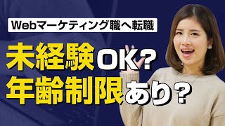 Webマーケティング職は未経験・異業種から転職できる？30代はぶっちゃけどう？現役マーケターが解説します！