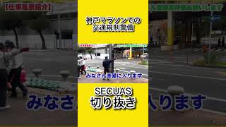 神戸マラソンでの交通規制警備#仕事風景動画で見せちゃいます！ #おすすめアルバイト #警備 #仕事紹介 #警備会社