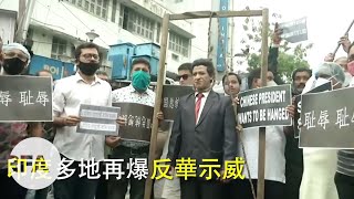 印度各地爆發反華示威 | 「習近平」被送上絞刑架