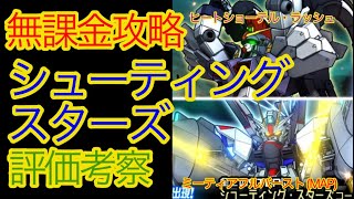 【スパロボDD】フリーダムガンダム＆ガンダムサンドロック　評価考察【無課金攻略】