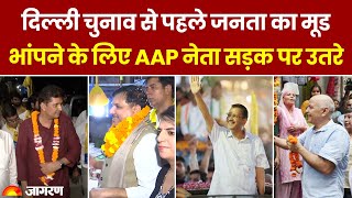 Delhi News: दिल्ली चुनाव से पहले जनता का मूड भांपने के लिए AAP नेता सड़क पर उतरे। AAP Padyatra