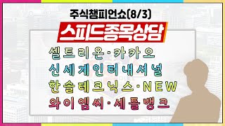 [#주챔쇼] 스피드 종목상담｜셀트리온, 후성, 신세계인터내셔널, 한솔테크닉스, NEW, 와이엠씨, 세틀뱅크, 카카오, 텔콘RF제약