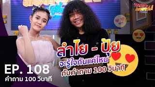 ภาพลับนับแบงก์ | เรื่องลับ 100 วิ ลำไย VS ปุ้ย | 19 ก.ย. 63 | EP 108