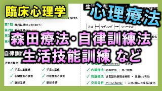 【臨床心理学⑧】心理療法（森田療法・自律訓練法・生活技能訓練など）【理学療法士・作業療法士】