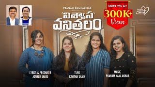 Viswasa Vanithalam | #JoshuaShaik | Sireesha B | Pranam Kamlakhar | NEW Telugu Christian Songs 2022