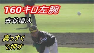 160キロ左腕・古谷優人　真っすぐで押す力強いピッチング　巨人ーソフトバンク　練習試合　2019年11月14日