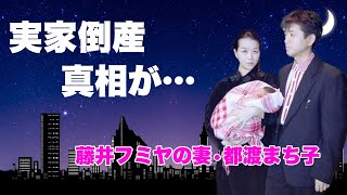 藤井郁弥の妻•都渡まち子の実家倒産の現在...浮気相手•小泉今日子が恐怖した破局させた恐妻家の一言に驚愕...『チェッカーズ』ボーカルの妻の正体がバレた車炎上事件に言葉を失う...