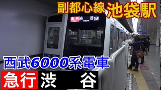 西武6000系電車【急行 渋谷】副都心線池袋駅で急行渋谷行き西武6000系の到着～発車を撮影