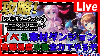 【レスレリ】イベ＆素材ダンジョンの高難易度攻略を目指す！情報交換しましょう！【レスレリアーナのアトリエ】