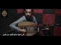 تقسيم عود من العازف فهد بن منيف fahd munif taqsim oud