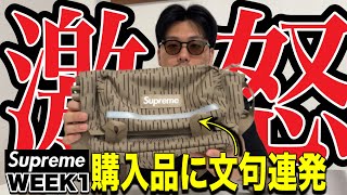 【思わぬ弊害】supreme week1で購入したバッグの買ってから気が付いたある部分に怒り爆発‼︎