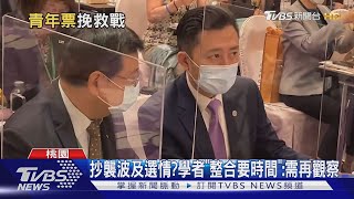 受論文波及? 鄭運鵬民調「年輕人支持率降」｜TVBS新聞