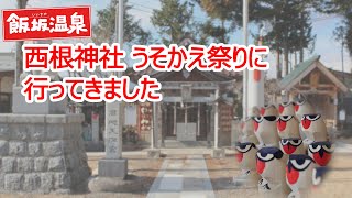 西根神社うそかえ祭り