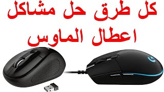 حل مشكلة توقف الماوس ويندوز 10 / fix mouse not working windows 10