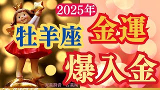 【牡羊座】2025年おひつじ座の金運「春　爆入金」タロットと占星術で鑑定