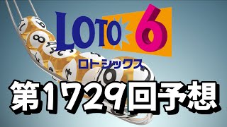 【ロト6】第1729回の予想数字