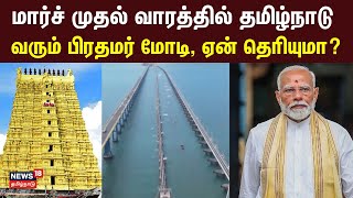 PM Modi To Visit Tamil Nadu | பாம்பன் புதிய ரயில் பாலத்தை திறந்துவைக்க தமிழ்நாடு வரும் பிரதமர் மோடி