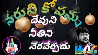 ఎందుకనగా || నరుని కోపము దేవుని నీతిని ||నెరవేర్చదు||బ్రదర్ : ఆశీర్వాదం బి