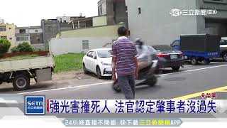 酒駕撞死違規行人　一團刺眼白光！獲判無罪│三立新聞台