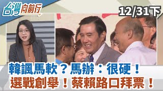 【台灣向前行】韓諷馬軟？馬辦：很硬！選戰創舉！蔡賴路口拜票！2019.12.31(下)