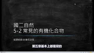 [線上教學] 國二下自然 5-2 常見的有機化合物