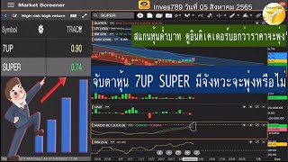 สแกนหุ้นต่ำบาท จับตาหุ้น 7UP SUPER มีจังหวะจะพุ่งหรือไม่ โดย inves789 วันนี้ 05 สิงหาคม 2565