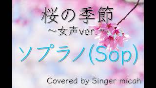 「桜の季節」合唱曲／女声三部／ソプラノ(Sop)-フル歌詞付き- パート練習用  Covered by Singer micah