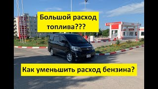 Toyota Alphard. Большой расход топлива? Что делать?