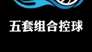 五套控球进阶组合动作 dou来足球季 足球教学 足球技巧 足球训练