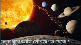 চলুন ঘুরে আসি সৌরজগত থেকে! #universe #solarsystem #viralvideo