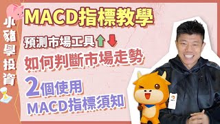 MACD 指標教學【小豬學投資系列】預測市場工具｜如何判斷市場走勢｜2個使用 MACD 指標須知｜期權教學｜期貨教學｜JK陳立展｜港股｜恒生指數 #富途 #富途牛牛 #期權 #期權教學 #macd