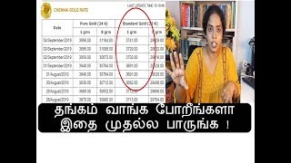 தங்கம் வாங்க போறீங்களா இத முதல்ல பாருங்க ||WriterVPadmavathy