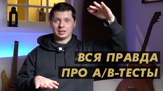 Вся правда про A/B тесты