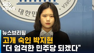 고개 숙인 박지현 "염치 없지만 한 번만 더 기회 달라" / SBS / 주영진의 뉴스브리핑