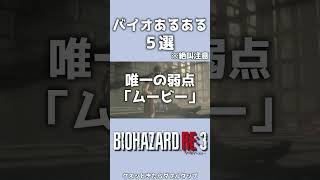 バイオシリーズあるある【バイオハザードRE3/京都弁実況】 #Shorts #バイオRE3 #ホラゲ