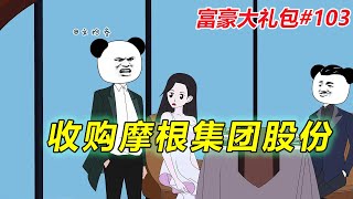 富豪大礼包#103：把约翰先生扫地出门，收购摩根集团股份！【文拾叁】