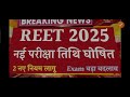 reet exam 2025 big change reet notification रीट भर्ती परीक्षा कब होगी 3rd grade bharti