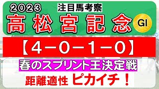 【高松宮記念2023】注目馬考察（４－０－１－０）の鉄板データ、注目馬・１週前追い切り４頭を考察