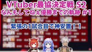 【APEX LEGENDS】2021年1月24日配信 VTuber最協決定戦S2 なんもしてねぇ、優勝までの軌跡 #1【にじさんじ切り抜き】1人になるも神安置でキルポ獲得！！