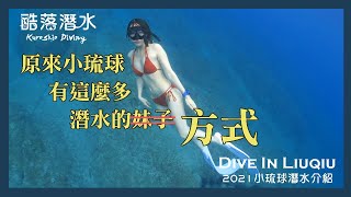 小琉球潛水的一百種方式 |酷落潛水Kuroshio Diving|