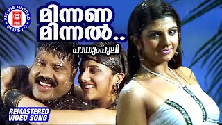 Minnana Minnal | Paayum Puli | Gireesh Puthenchery | Mohan Sithara| Ramba | Kalabhavan Mani