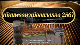 เทียนพรรษาเมืองนารอง 2567