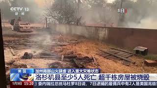 [新闻直播间]美国 加州南部山火肆虐 进入重大灾难状态 洛杉矶县至少5人死亡 超千栋房屋被烧毁 | 新闻来了 News Daily