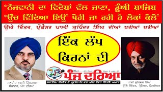 ਇੱਕ ਲੱਪ ਕਿਰਨਾਂ ਦੀ || Special Talk with Pali Bhupinder || Mandeep Khurmi Himmatpura @PunjDaryaUK