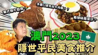 【腹語澳門遊食住玩推介2023】隱世平民美食推介｜隱世葡式媽閣長城燒烤晚餐｜多重口感免治牛肉飯下午餐喜蓮咖啡｜澤賢記葡撻口味雞蛋仔｜澳門美食