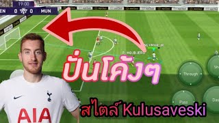 Pes 2021 : สอนปั่นโค้งๆสไตล์ Kulusaveskiดูจบปั่นเป็นเเน่นอน