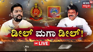 LIVE | Valmiki Corporation Scam Case | ವಾಲ್ಮೀಕಿ ಹಗರಣದಲ್ಲಿ ಬಗೆದಷ್ಟೂ ರಹಸ್ಯಗಳು..! | B. Nagendra