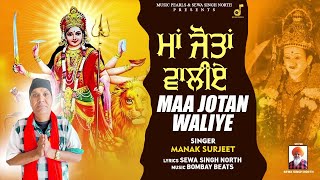 MAA JOTAN WALIYE | MANAK SURJEET | EVERGREEN MATA BHAJANS  || INDIAN MELODIES